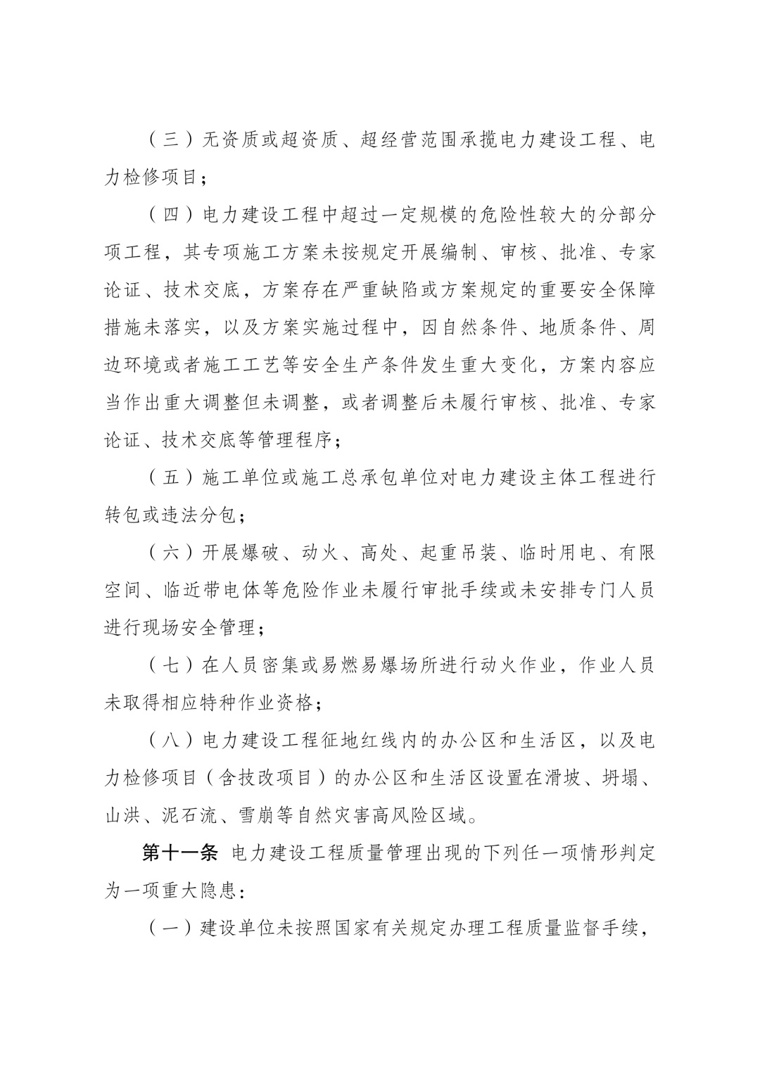 《电力重大事故隐患判定标准及治理监督管理规定》公布 2026年7月1日起施行 《电力重大事故隐患判定标准及治理监督管理规定》公布 2026年7月1日起施行