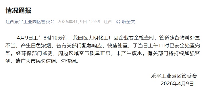 江西乐平工业园区通报一化工厂产生白色浓烟：已安全处置完毕，将持续加强监测