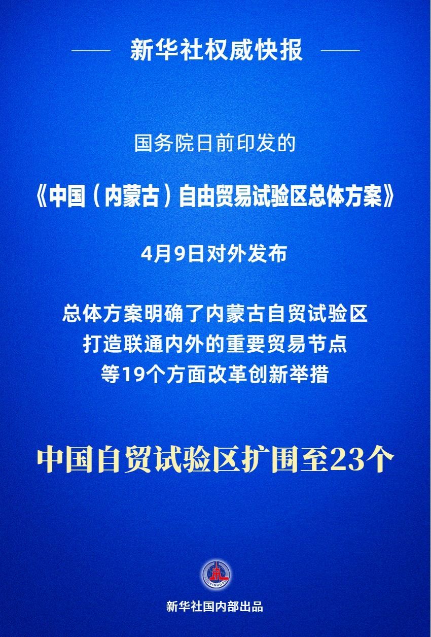 中国自贸试验区扩围至23个 新增内蒙古