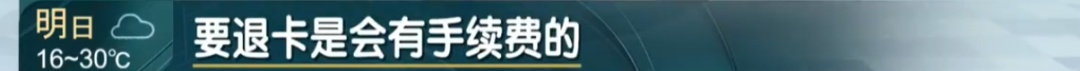 上海交通卡退卡太难！还要收手续费？便民服务“卡”在哪？