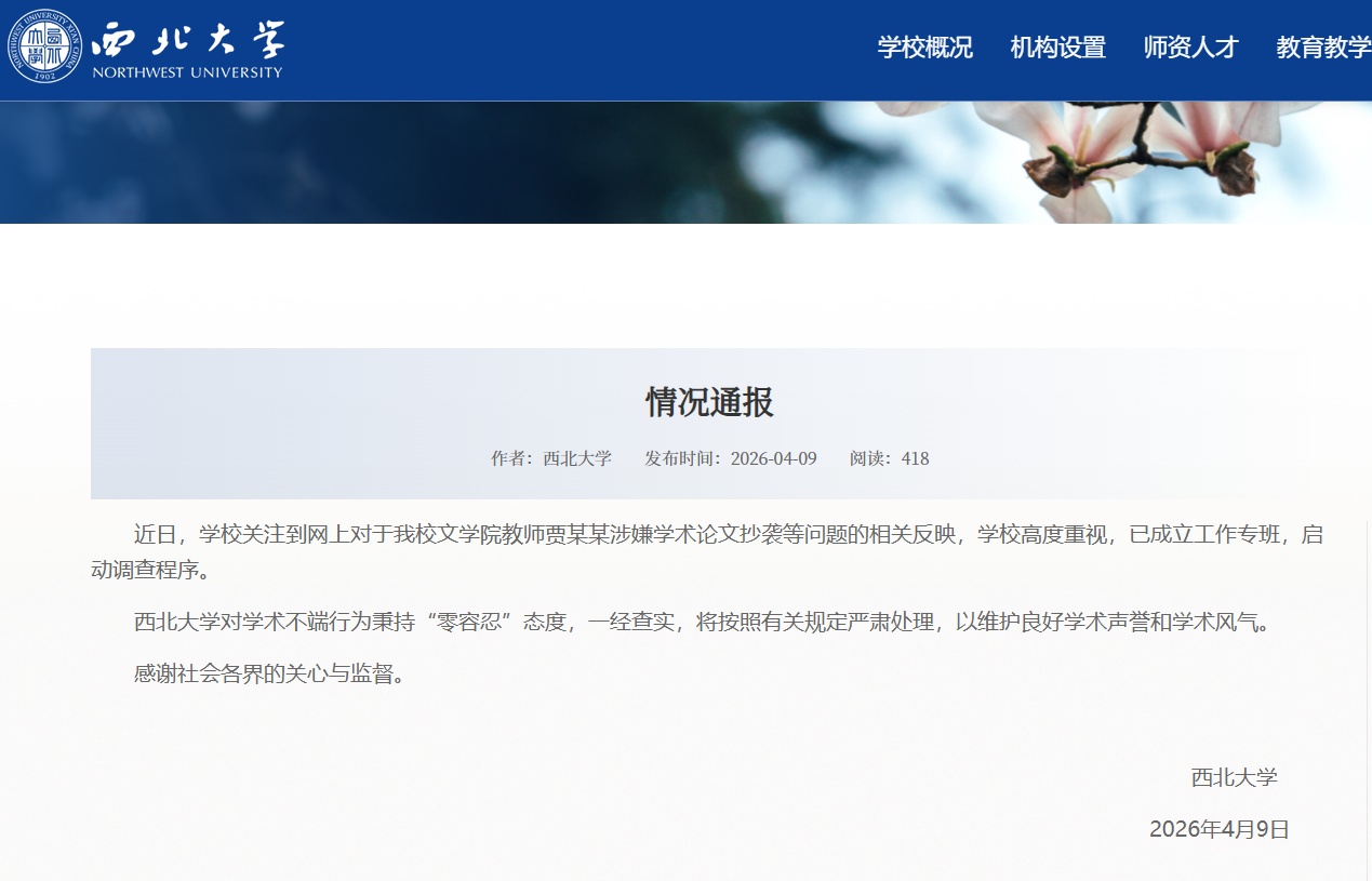西北大学：对网传贾某某论文抄袭等启动调查