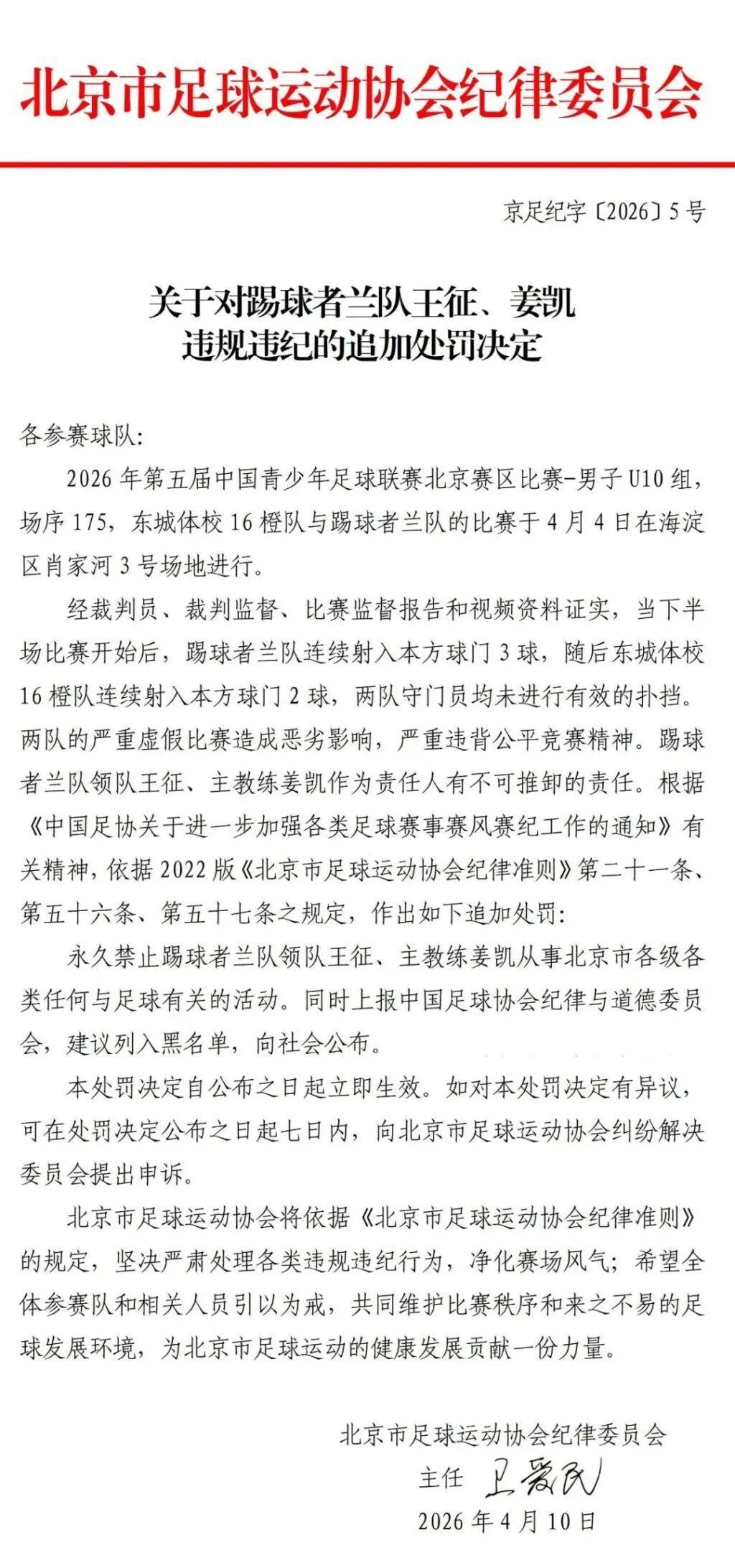 U10赛两队互射乌龙球，中国足协通报，北京足协追加处罚：双方主教练、领队终身禁足