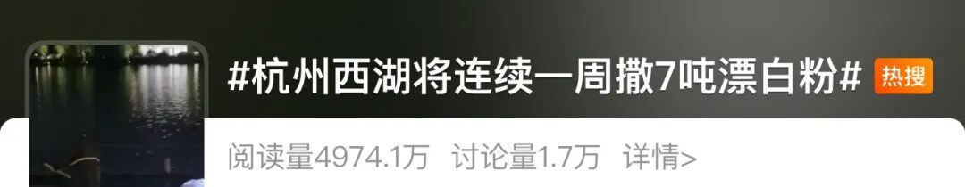 杭州西湖“连续一周撒7吨漂白粉”，还有没有更优解？