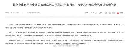北京足协回应10岁小将打假球 北京足协回应10岁小将打假球