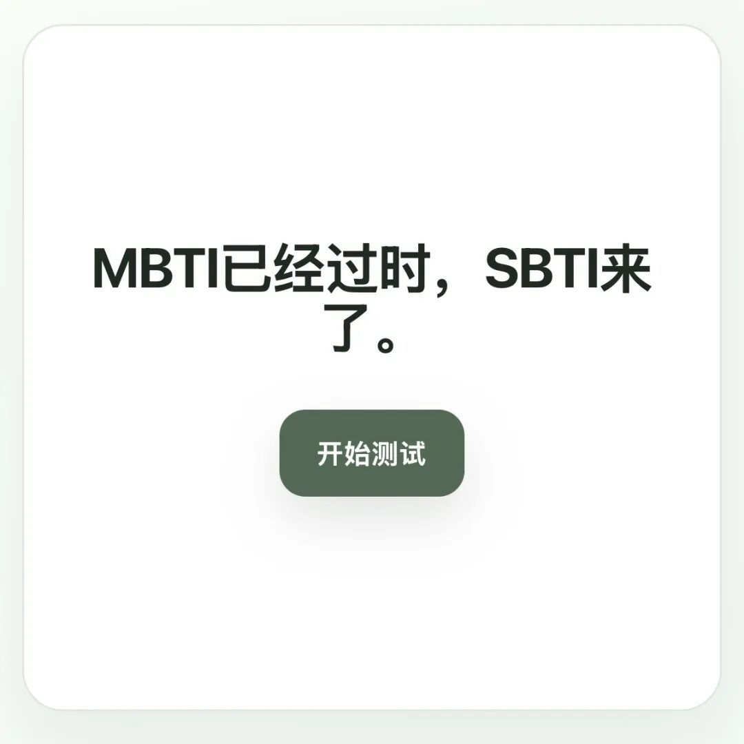 SBTI冲上热搜,朋友圈大半夜刷屏!专家解读SBTI测试为何让人觉得准→ SBTI冲上热搜,朋友圈大半夜刷屏!专家解读SBTI测试为何让人觉得准→
