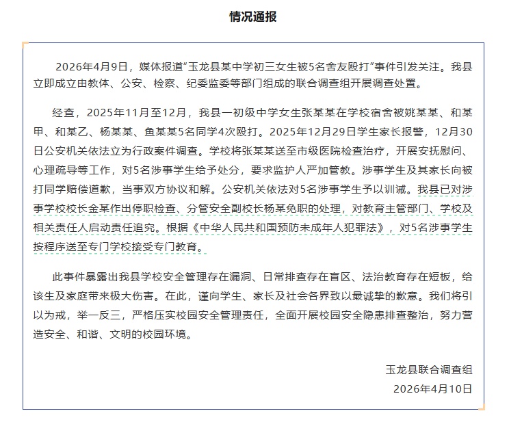 初三女生被5名舍友4次殴打，玉龙县联合调查组发布情况通报