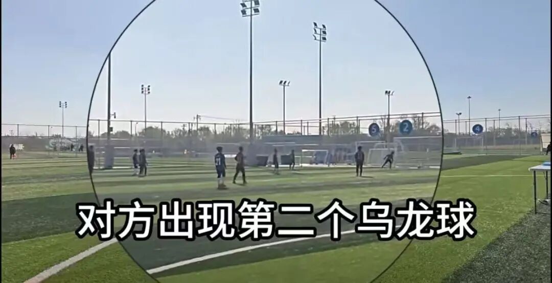 10岁足球小将“打假球”?现场离谱!回应 10岁足球小将“打假球”?现场离谱!回应