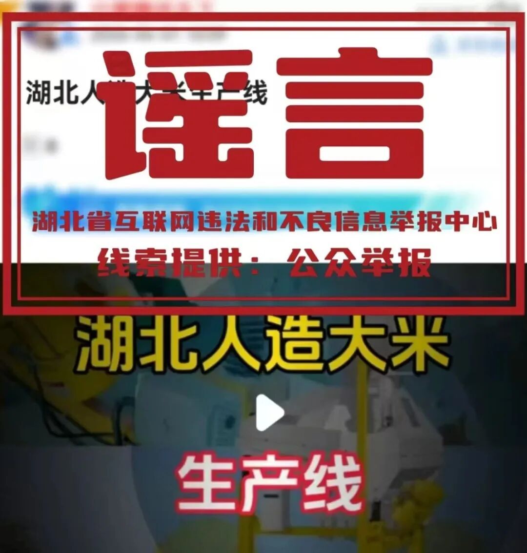 湖北警方辟谣：网传“人造大米生产线”系不实信息