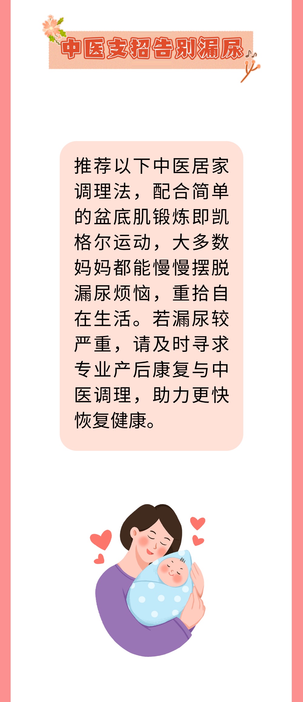 产后漏尿别烦恼!在家这样做,帮助修复盆底肌、补气血,告别漏尿尴尬 产后漏尿别烦恼!在家这样做,帮助修复盆底肌、补气血,告别漏尿尴尬