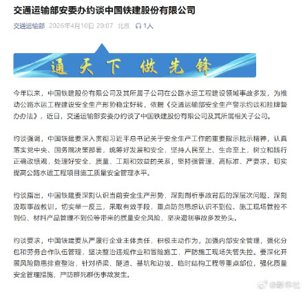 交通运输部约谈中国铁建 交通运输部约谈中国铁建