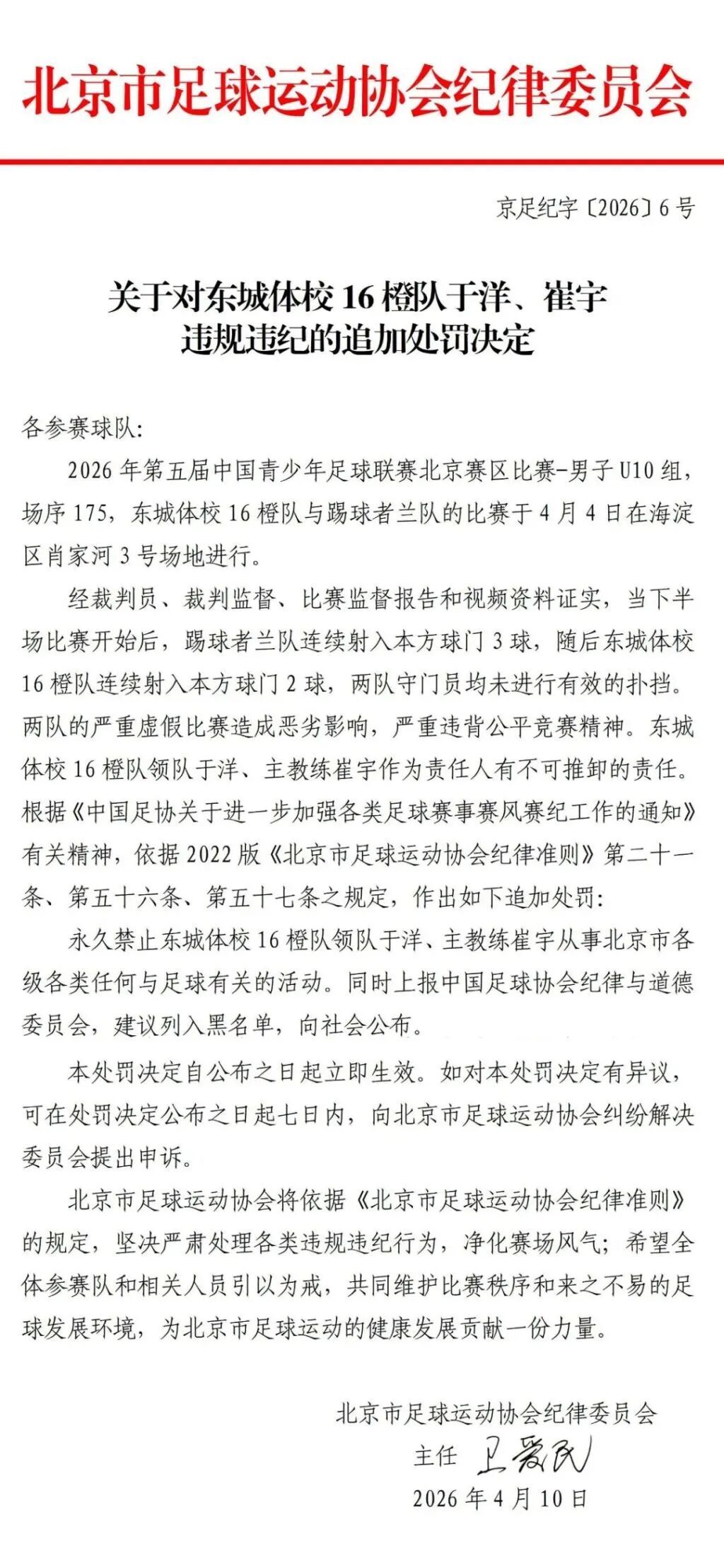 U10赛两队互射乌龙球，中国足协通报，北京足协追加处罚：双方主教练、领队终身禁足
