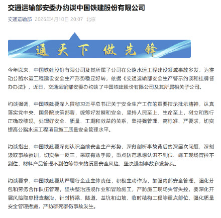 中国铁建被交通运输部约谈 中国铁建被交通运输部约谈