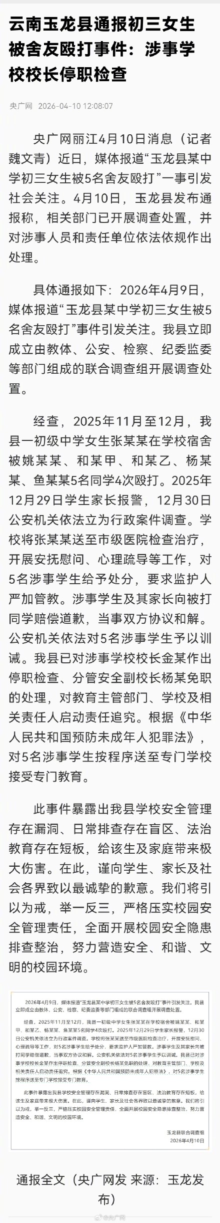 5名殴打舍友学生被送至专门学校