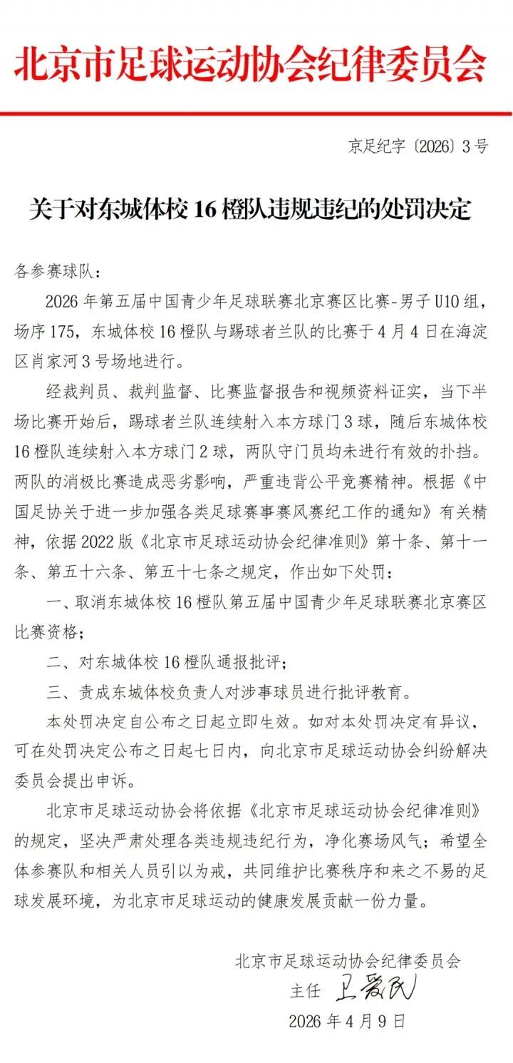 足球比赛两队竟接连踢进自家球门！北京足协：两队领队、主教练，禁赛一年