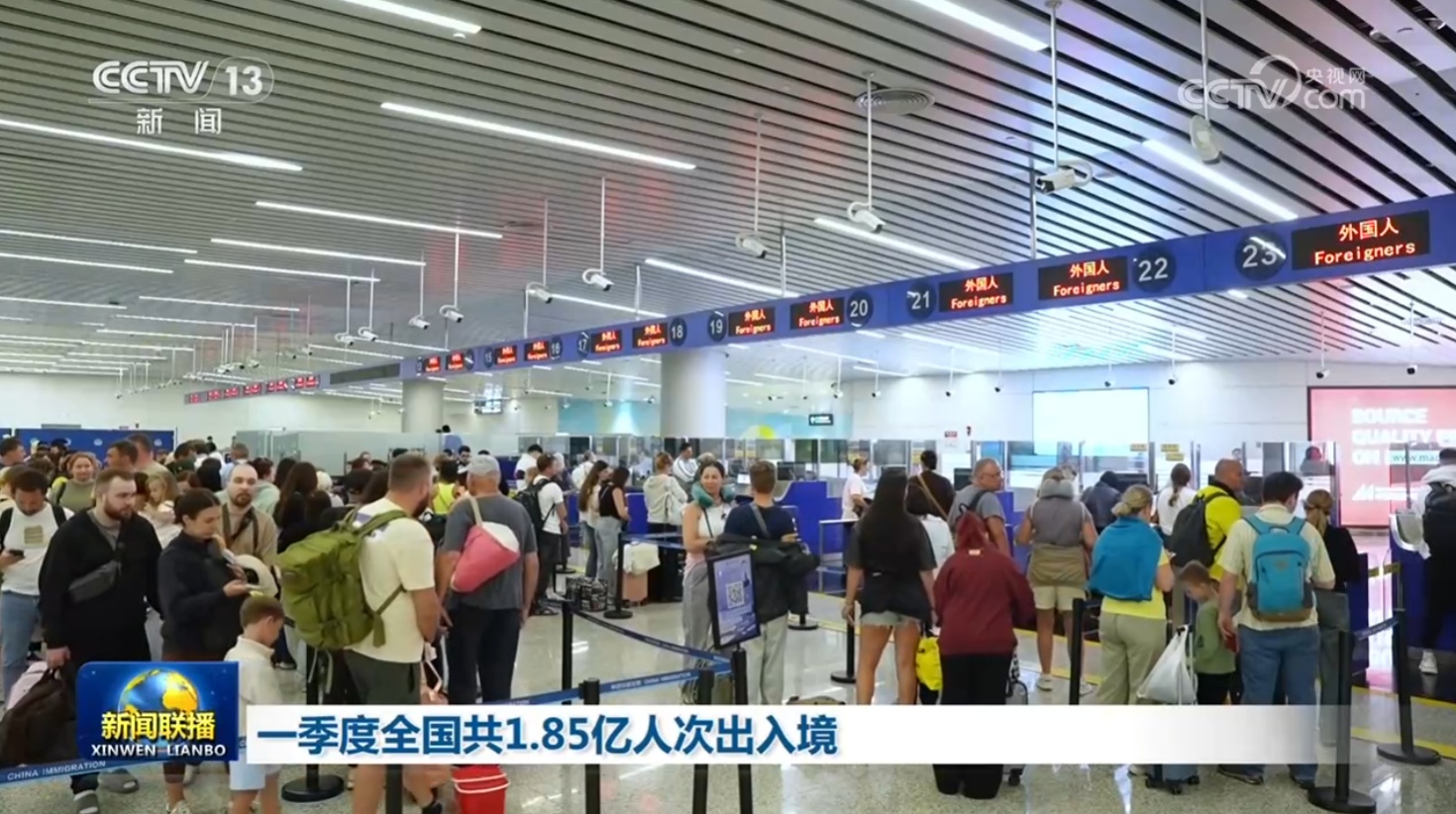 一季度全国共1.85亿人次出入境