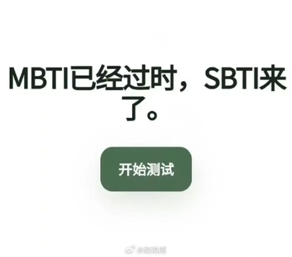 朋友圈被SBTI刷屏了吗？自嘲型人格标签一夜爆火，心理专家：更偏娱乐性质