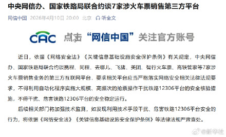 中央网信办、国家铁路局联合约谈7家涉火车票销售第三方平台 中央网信办、国家铁路局联合约谈7家涉火车票销售第三方平台