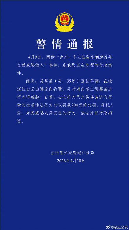 警方通报“台州一保时捷车主驾车逆行并言语威胁他人”：吴某某已被行政拘留