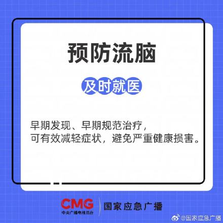 感染后果很严重！中疾控提醒流脑正值高发季