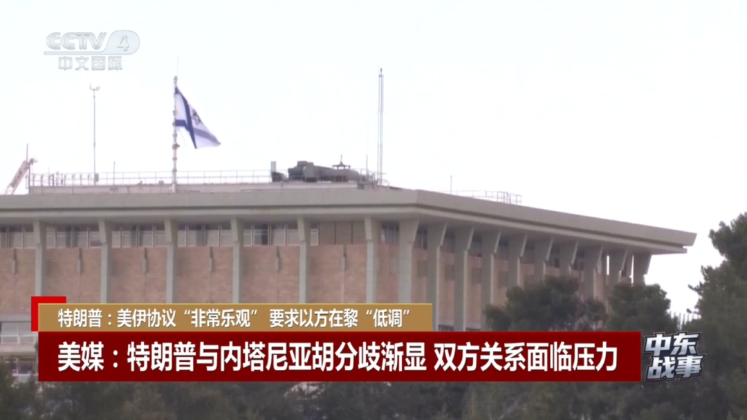 美伊协议“乐观”？特朗普要求内塔尼亚胡“低调”