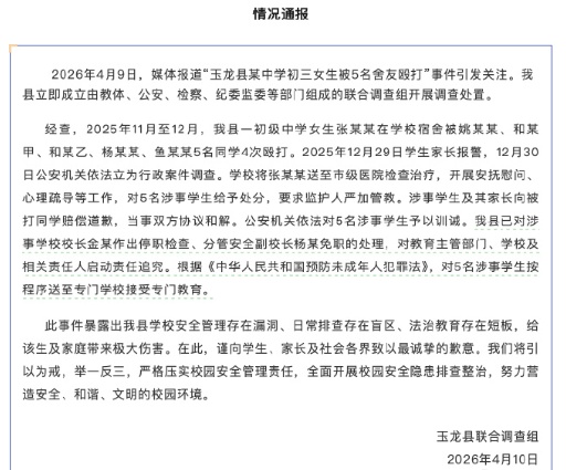 官方通报“云南一初三女生被5名舍友殴打” 官方通报“云南一初三女生被5名舍友殴打”