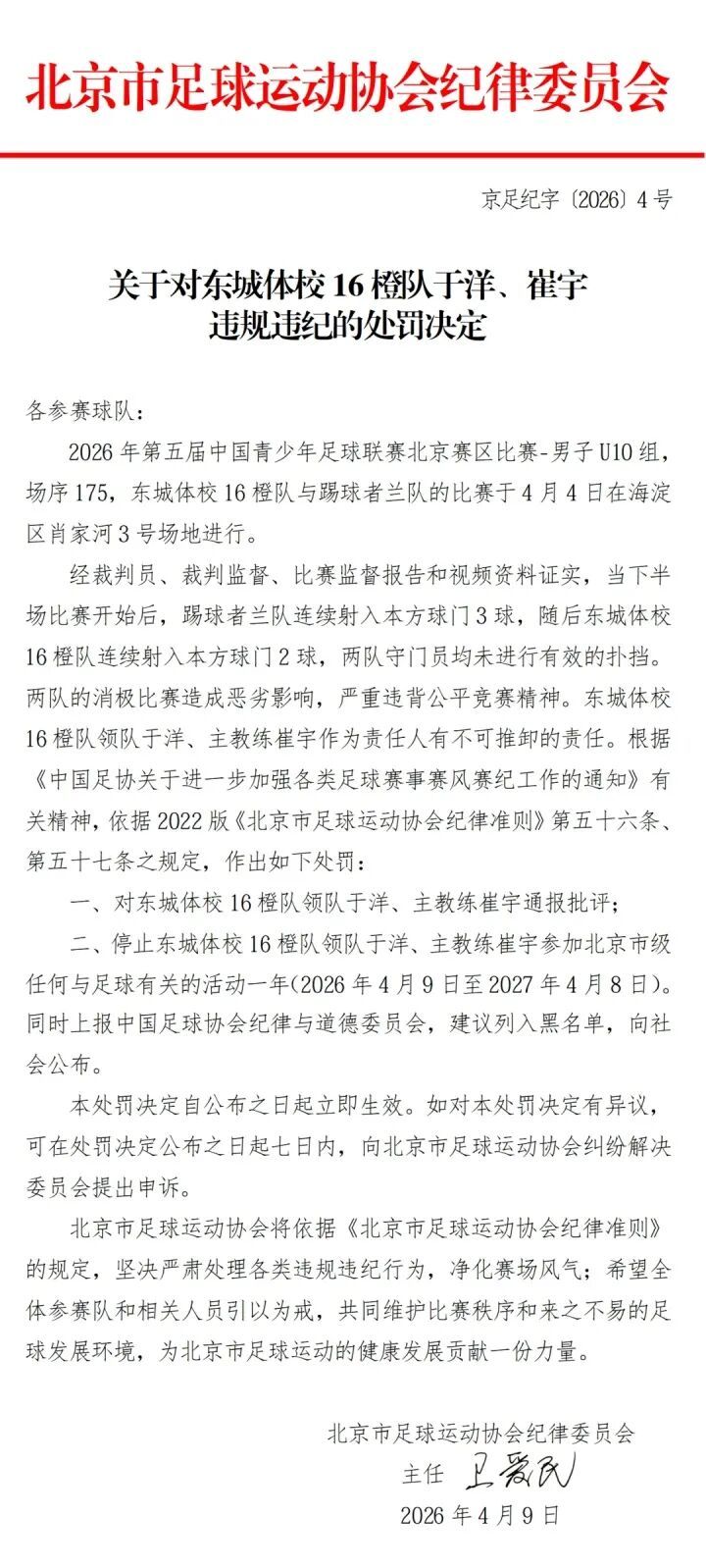 足球比赛两队竟接连踢进自家球门！北京足协：两队领队、主教练，禁赛一年