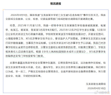 云南通报初三女生被5名舍友殴打