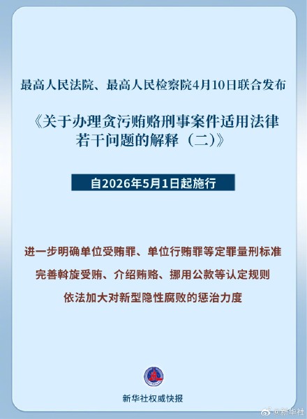 新华社权威快报|加大对新型隐性腐败惩治力度 两高发布最新司法解释
