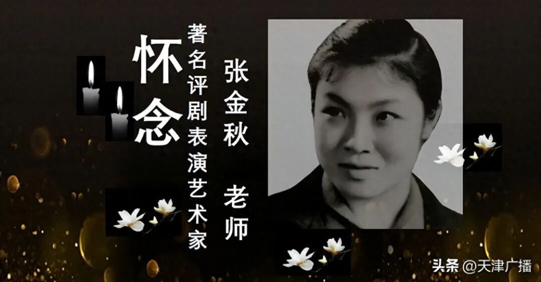 著名表演艺术家逝世，享年90岁