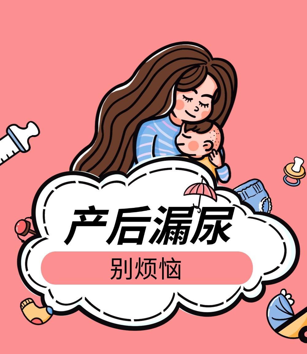 产后漏尿别烦恼!在家这样做,帮助修复盆底肌、补气血,告别漏尿尴尬 产后漏尿别烦恼!在家这样做,帮助修复盆底肌、补气血,告别漏尿尴尬