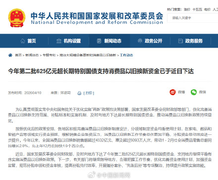 今年第二批625亿元国补资金已下达 今年第二批625亿元国补资金已下达