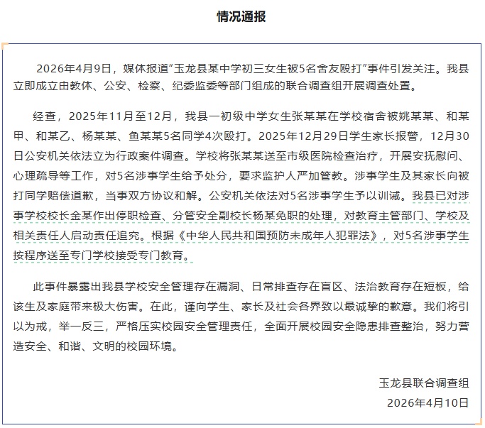 官方通报“玉龙县某中学初三女生被殴打”：5名涉事学生被训诫，校长停职检查