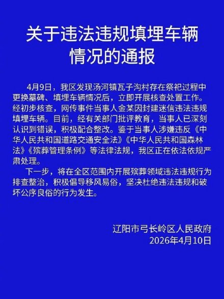 辽阳官方通报“填埋奔驰车祭祀”：当事人因封建迷信违法违规填埋车辆，正依法依规处理