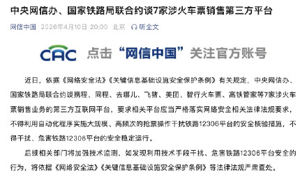 官方约谈7家涉火车票销售第三方平台 官方约谈7家涉火车票销售第三方平台
