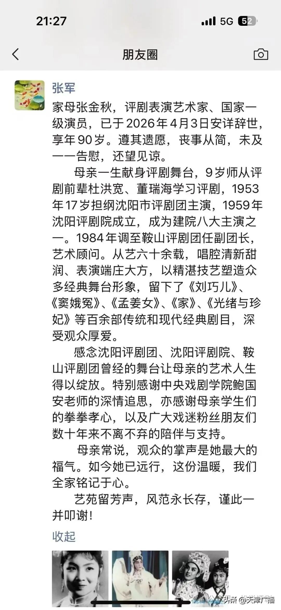 著名表演艺术家逝世，享年90岁