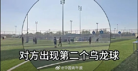 北京足协回应10岁小将打假球 北京足协回应10岁小将打假球