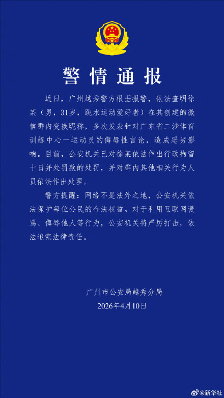 警方通报全红婵遭网暴案