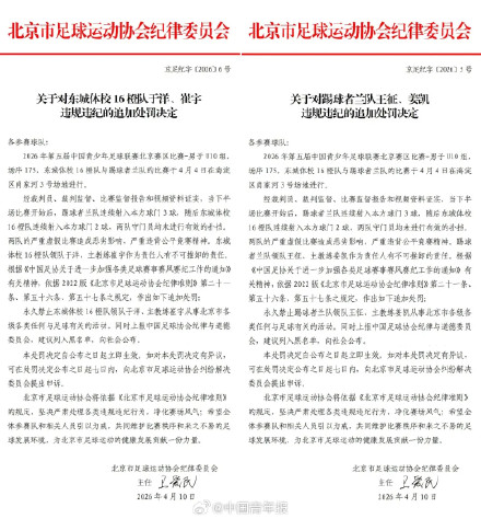 北京足协回应10岁小将打假球 北京足协回应10岁小将打假球