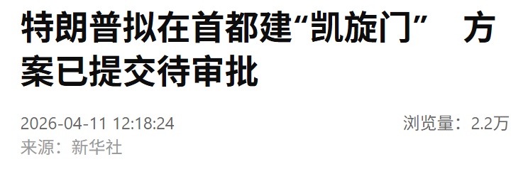 特朗普拟在首都建“凯旋门”，方案已提交待审批，细节公布：“凯旋门”高达约76.2米，建成后将比林肯纪念堂高出很多，还将配有金色装饰