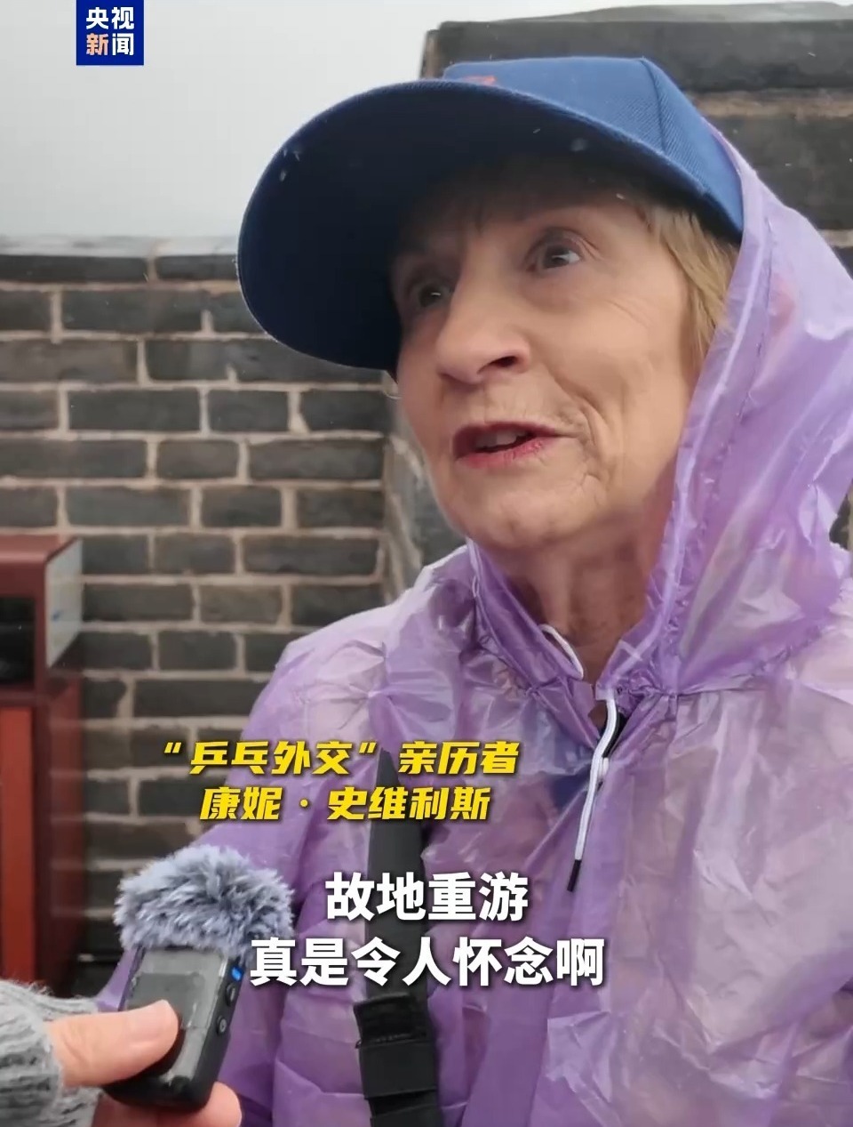 “乒乓外交”亲历者:长城对我们意义非凡 有些事永恒不变 “乒乓外交”亲历者:长城对我们意义非凡 有些事永恒不变