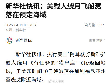 美载人绕月飞船溅落预定海域