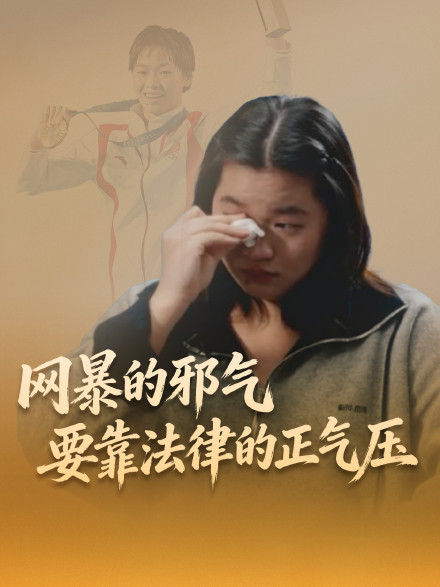 用法律守护全红婵们