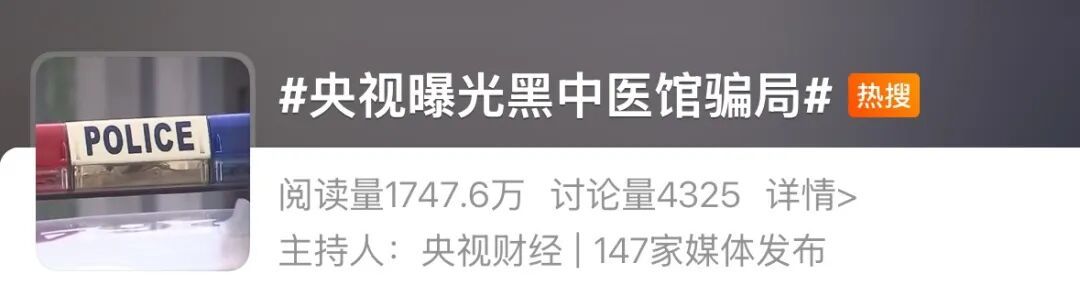 冲上热搜！4000元中药竟是随便配的？！央视曝光黑中医馆骗局
