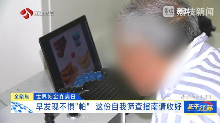 世界帕金森病日：早发现不惧“帕” 这份自我筛查指南请收好