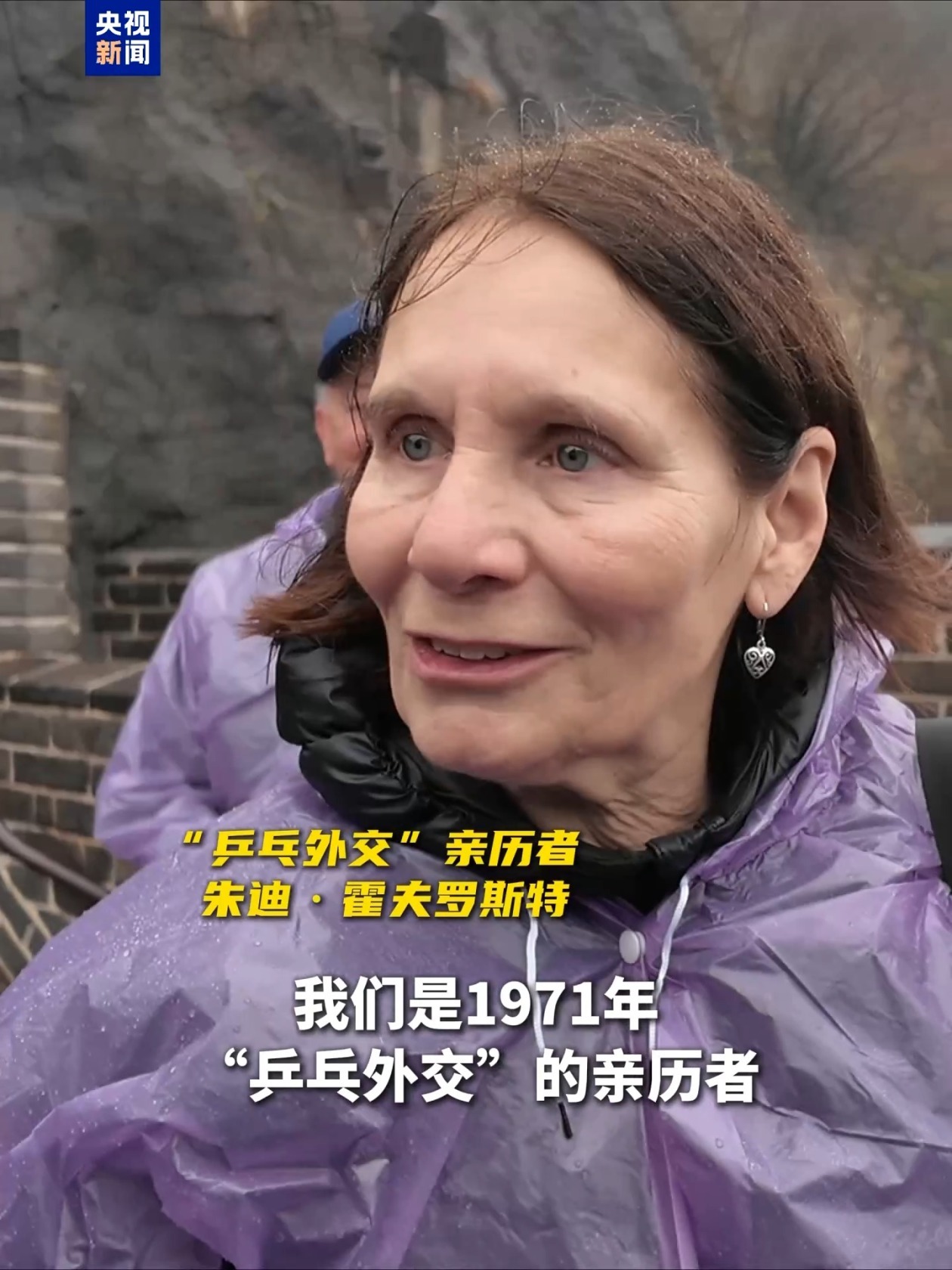 “乒乓外交”亲历者:长城对我们意义非凡 有些事永恒不变 “乒乓外交”亲历者:长城对我们意义非凡 有些事永恒不变