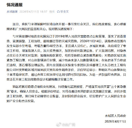 官方通报贵州坡脚村山体因采煤致开裂