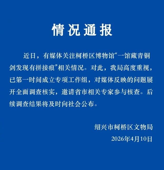 馆藏青铜剑文物现“拼接痕”，浙江绍兴通报：已成立专项工作组，展开全面调查核实