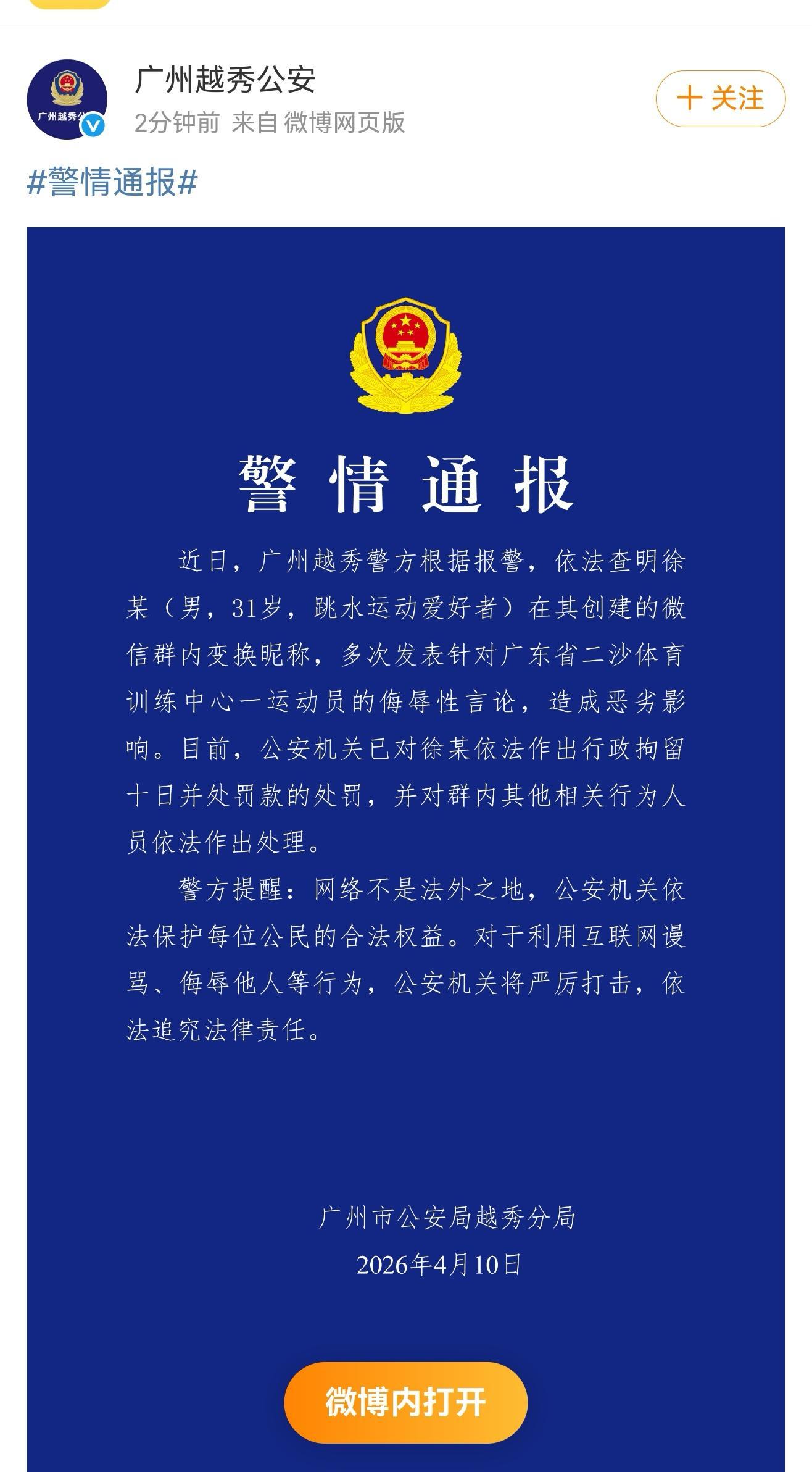 广州男子侮辱运动员被依法行拘