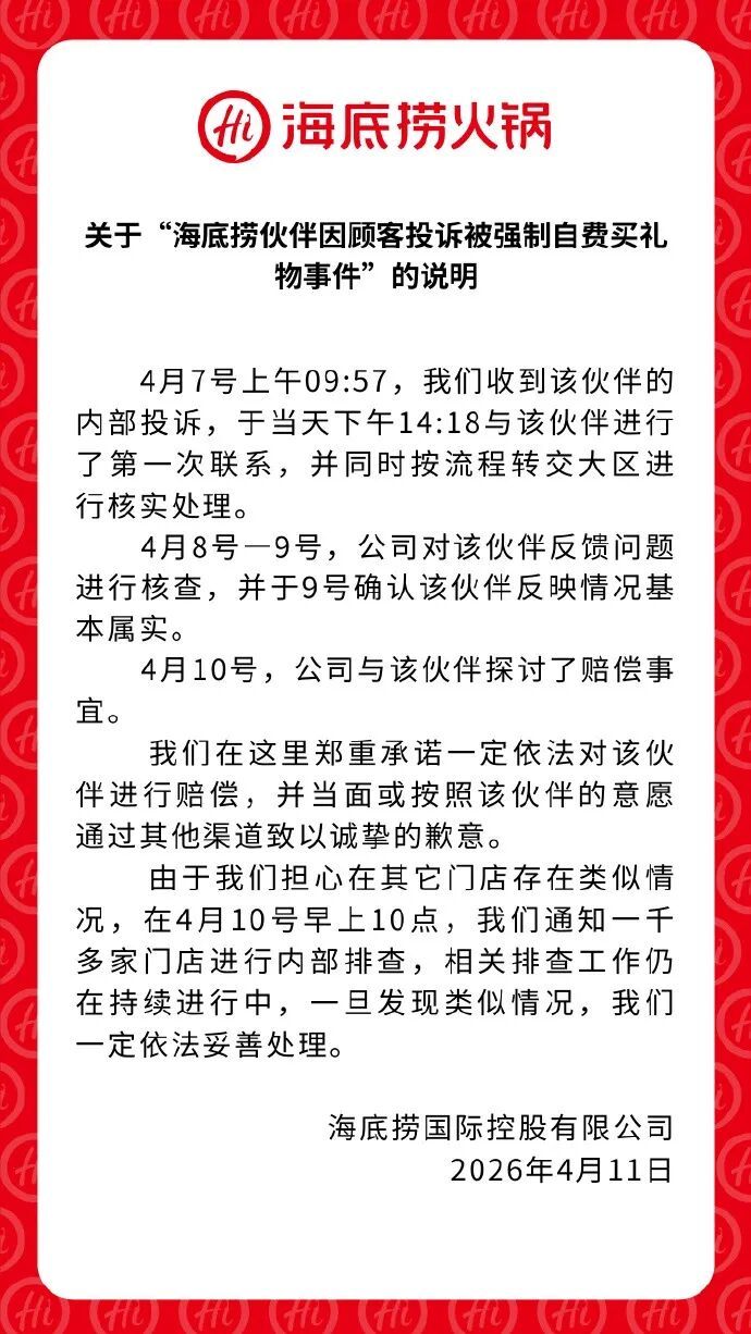 “员工因顾客投诉被强制自费买礼物”海底捞回应：情况属实，一定依法对该伙伴进行赔偿