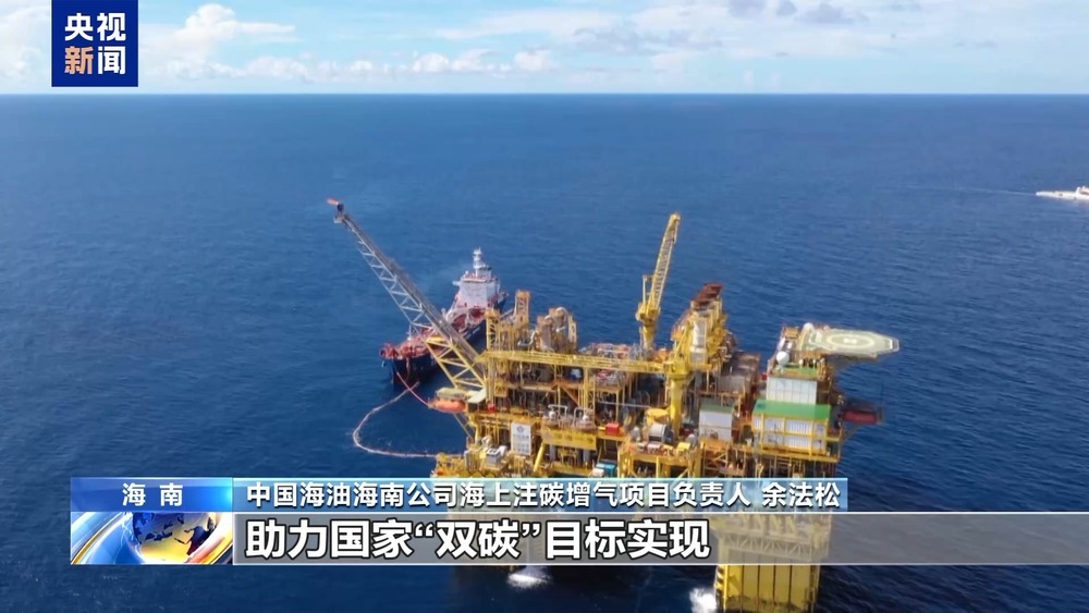 我国首个海上注碳增气项目开工 年封存超百万吨二氧化碳 我国首个海上注碳增气项目开工 年封存超百万吨二氧化碳